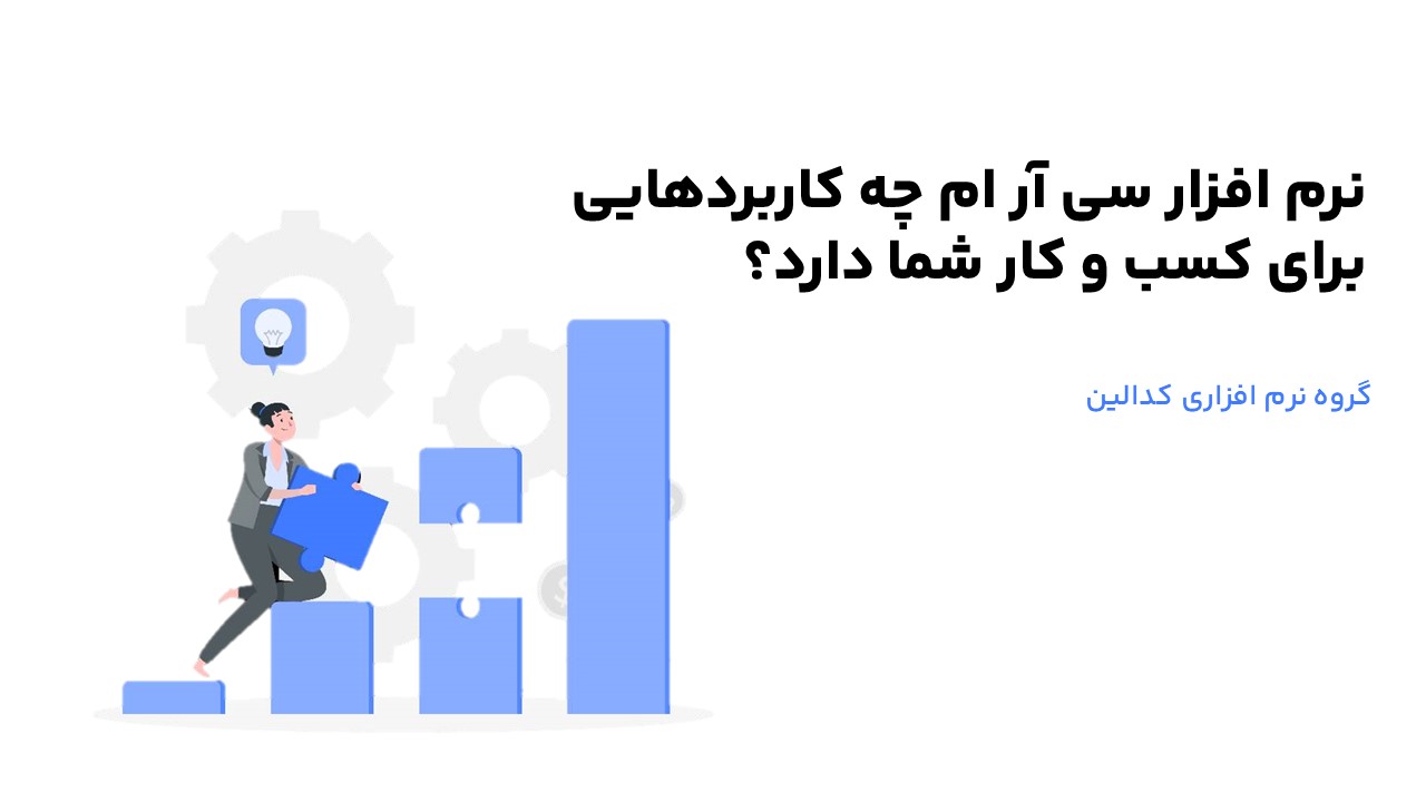 نرم افزار سی آر ام چه کاربردهایی برای کسب و کار شما دارد؟